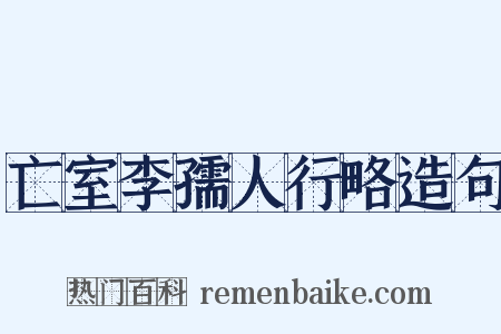 亡室李孺人行略造句是什么意思的图片